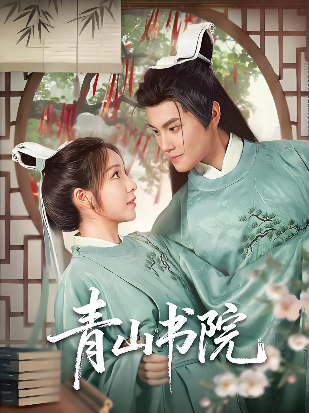036431-青山书院 (78集) 周彦哲&秦语啁 - 夸克网盘 资源封面图