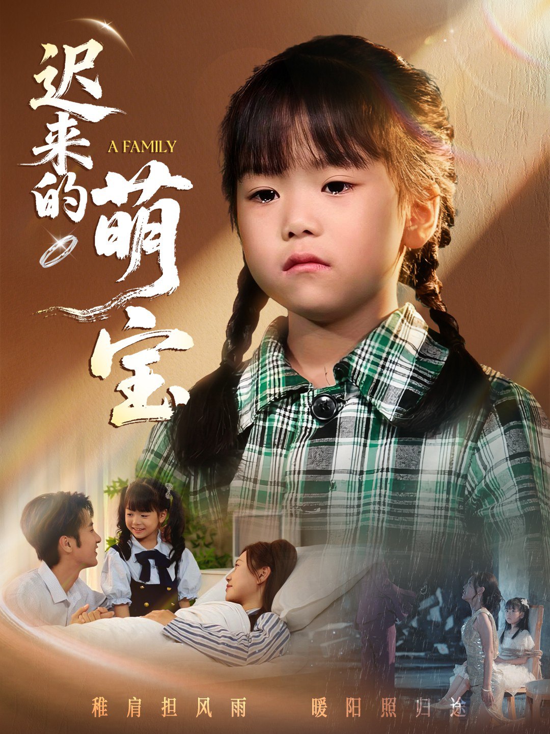 036434-迟来的萌宝 (55集) 一望&石光 - 夸克网盘 资源封面图