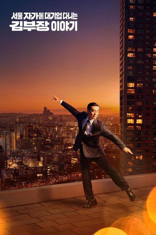 The.Dream.Life.of.Mr.Kim.S01.2025.1080p.NF.WEB-DL.AAC2.0.H264-HHWEB - 夸克网盘 资源封面图