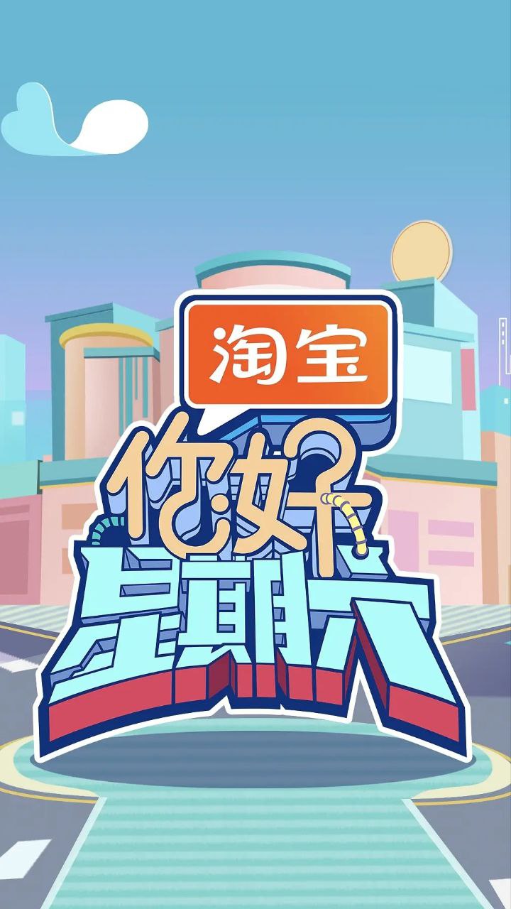 N【你@好!星#期&六】 - 夸克网盘 资源封面图