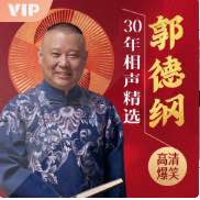 郭德纲30年相声精选超全过瘾版 - 夸克网盘 资源封面图