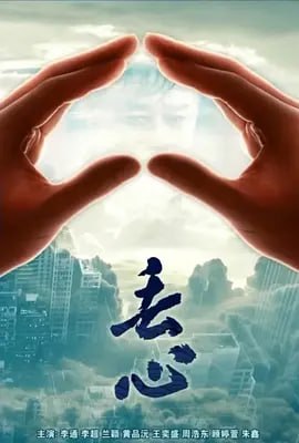 丢心 (2018) - 夸克网盘 资源封面图