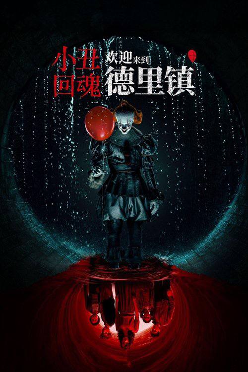小丑回魂：欢迎来到德里镇.IT.Welcome.to.Derry.S01.2025.2160p.MAX.WEB-DL.DDP5.1.Atmos.H265.HDR.DV-HDSWEB - 夸克网盘 资源封面图