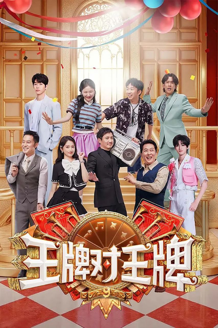 W 王丨牌对王牌 第9季 - 夸克网盘 资源封面图