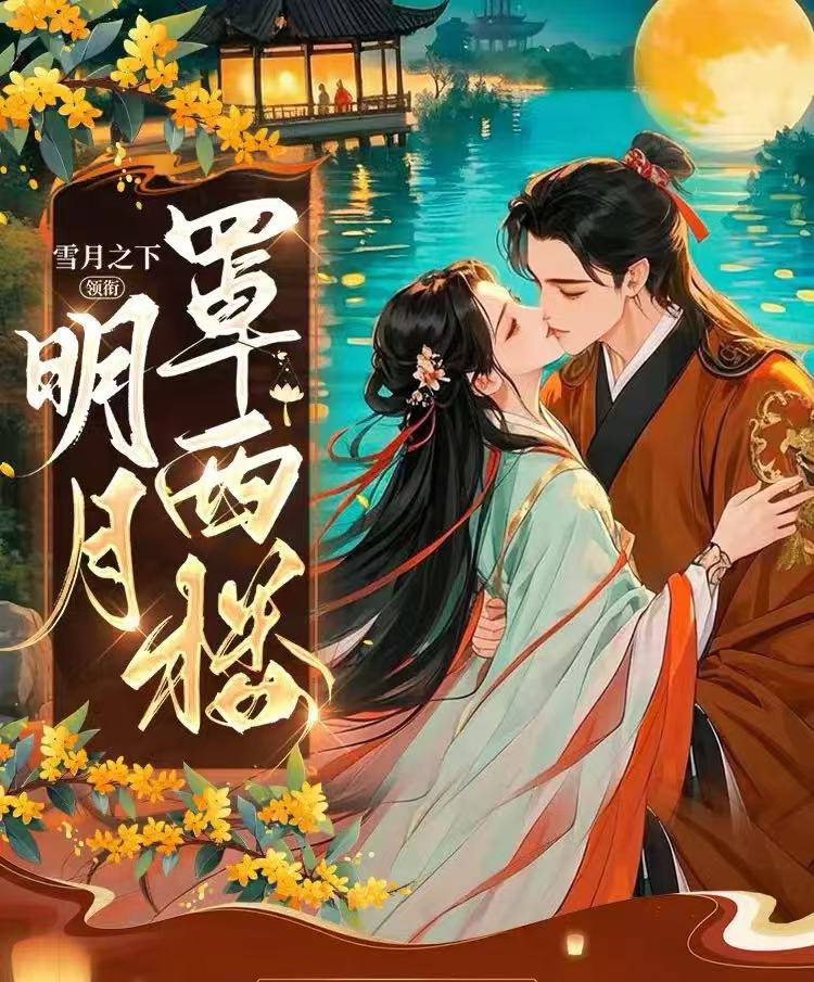 明月罩西楼丨雪月之下丨爆笑古言丨重生丨宫斗宅斗 - 夸克网盘 资源封面图
