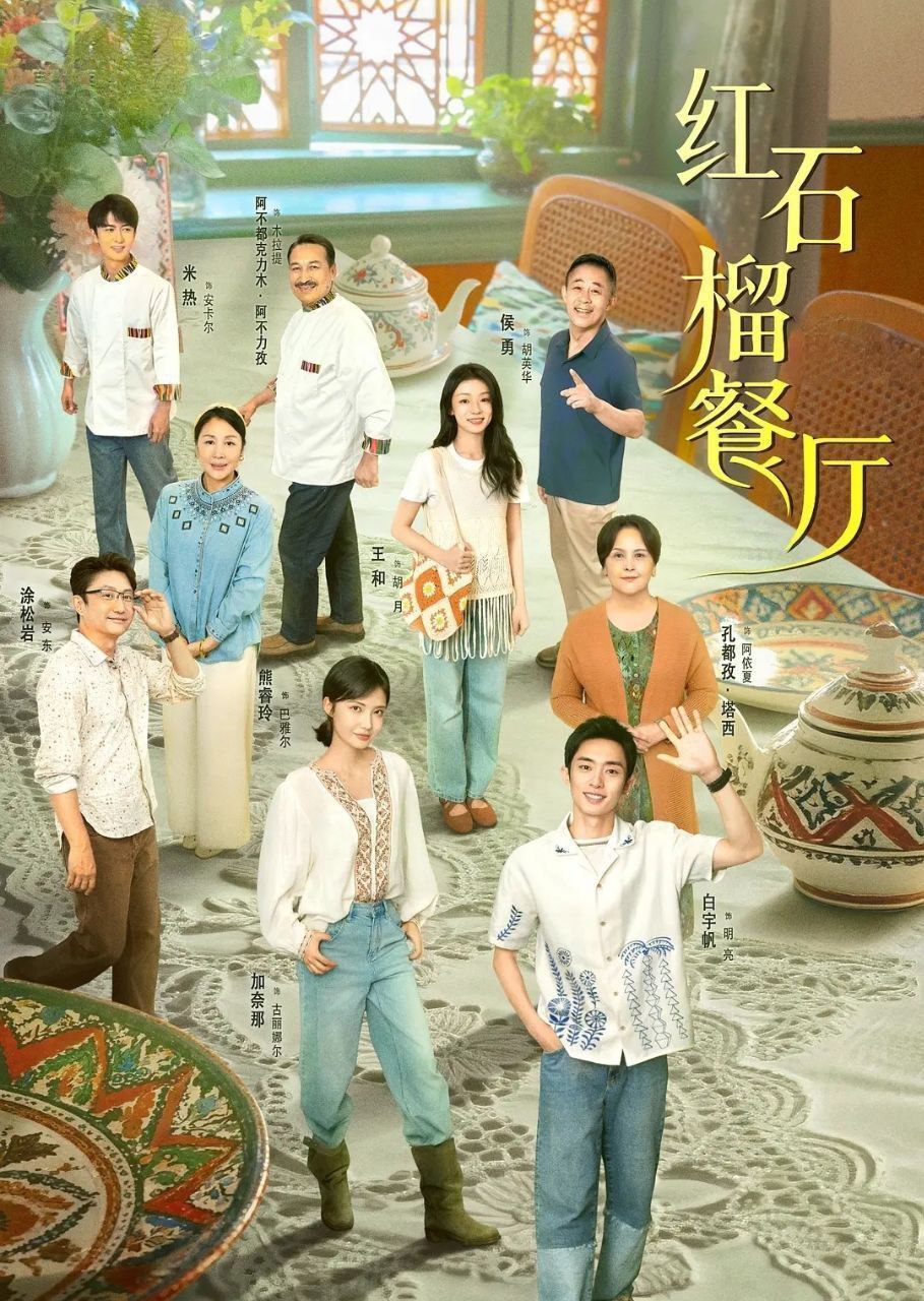红石榴餐厅 (2025) 更至07集 [4K][剧情][白宇帆/涂松岩] - 百度网盘 资源封面图