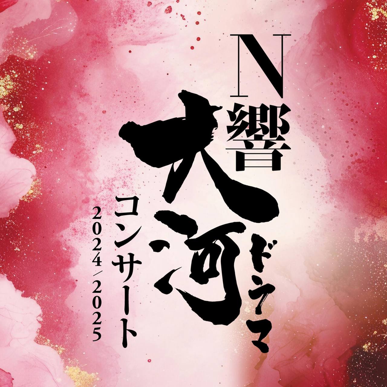 N響大河ドラマコンサート2024_2025 (Hi-Res)(2025) - 夸克网盘 资源封面图