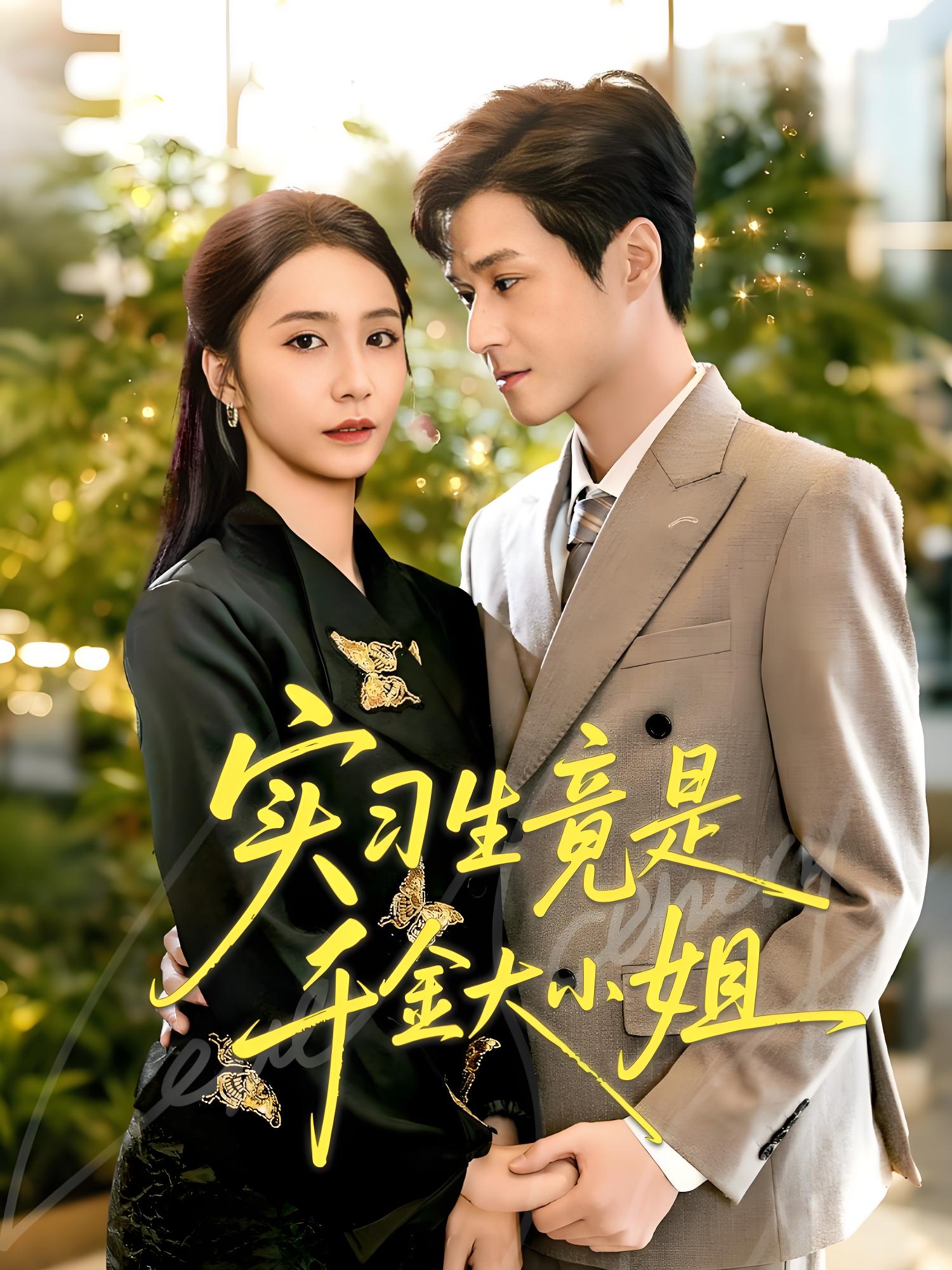 036742-实习生竟是千金大小姐 (60集) 韩品杰&胡悦 - 夸克网盘 资源封面图