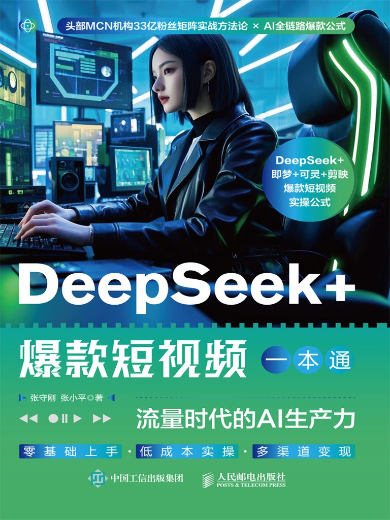 《DeepSeek+爆款短视频一本通》流量时代的AI生产力 - 夸克网盘 资源封面图