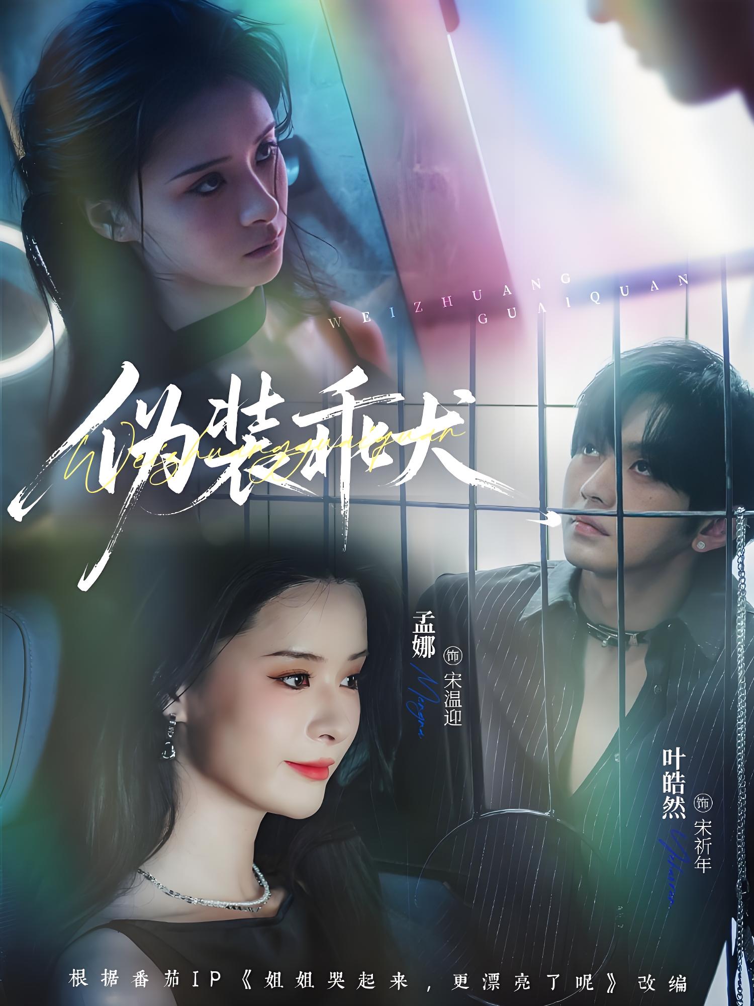 036771-伪装乖犬 (56集) 叶皓然&孟娜 - 夸克网盘 资源封面图