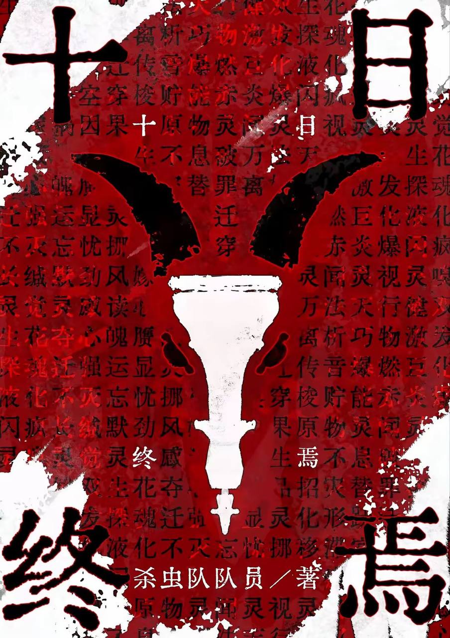 十日终焉 - 夸克网盘 资源封面图