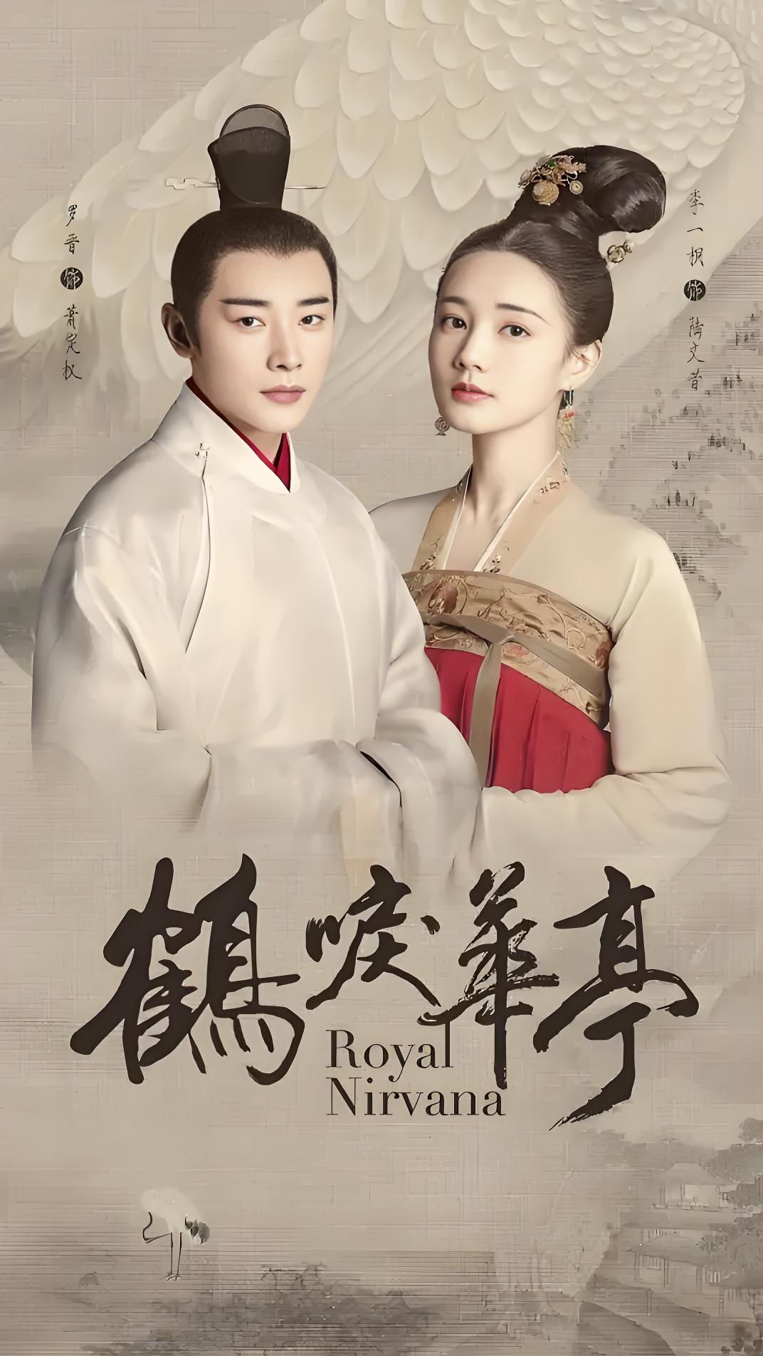 036975-鹤HHH唳LLL华HHH亭TTT (60集) 罗晋&李一桐 - 夸克网盘 资源封面图