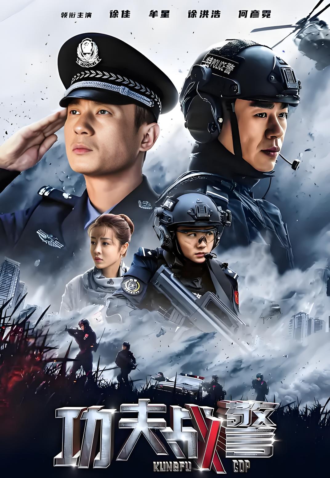 036985-功GGG夫FFF战ZZZ警JJJ (42集) 徐佳&牟星 - 夸克网盘 资源封面图