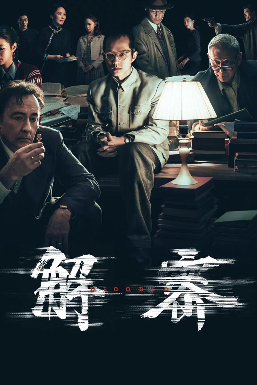 解.密（2024） - 夸克网盘 资源封面图