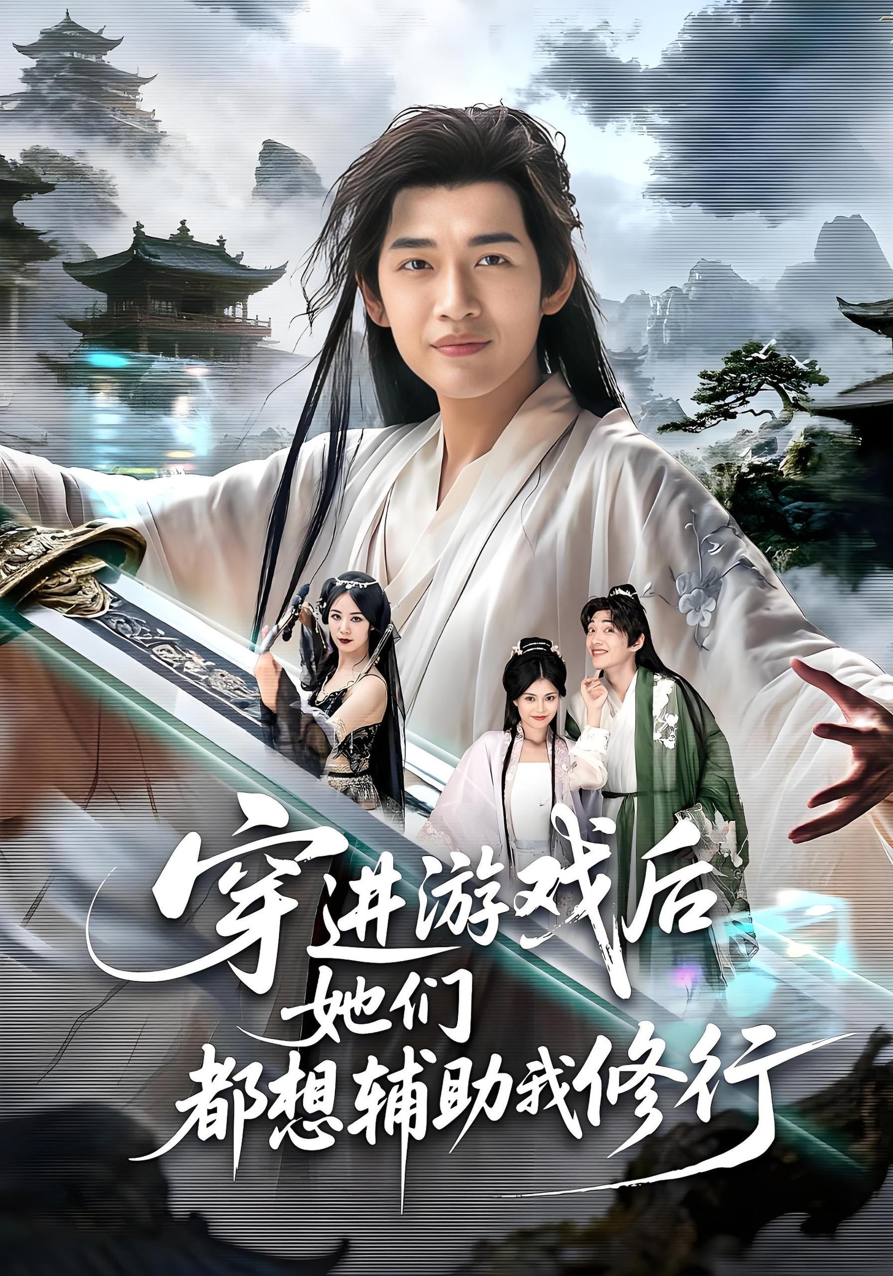 036992-穿进游戏后她们都想辅助我修行 (60集) 郭伊慧&郏元栋 - 夸克网盘 资源封面图