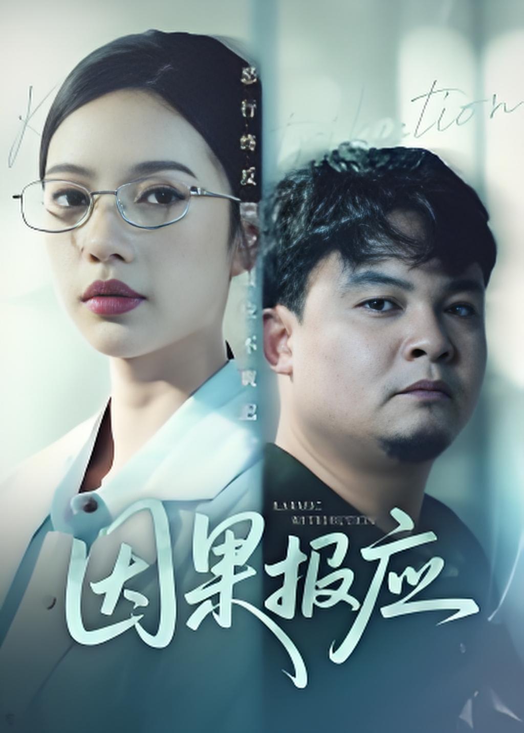 036882-因果报应 (30集) 唐敏 - 夸克网盘 资源封面图