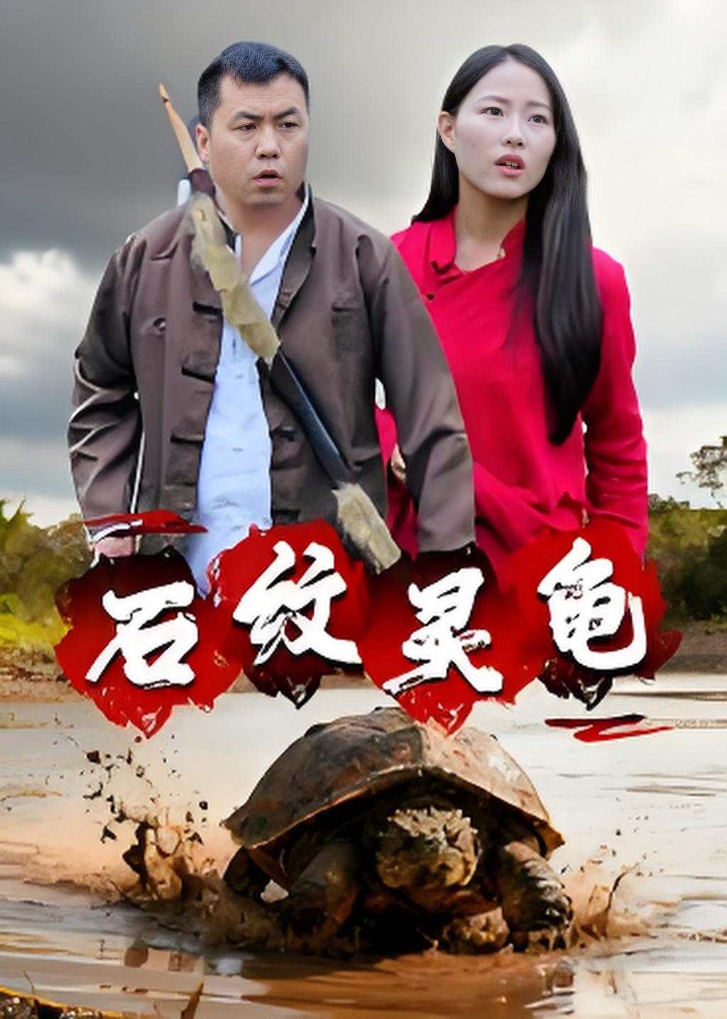 036883-石纹灵龟 (30集) 王浩&刘灵 - 夸克网盘 资源封面图