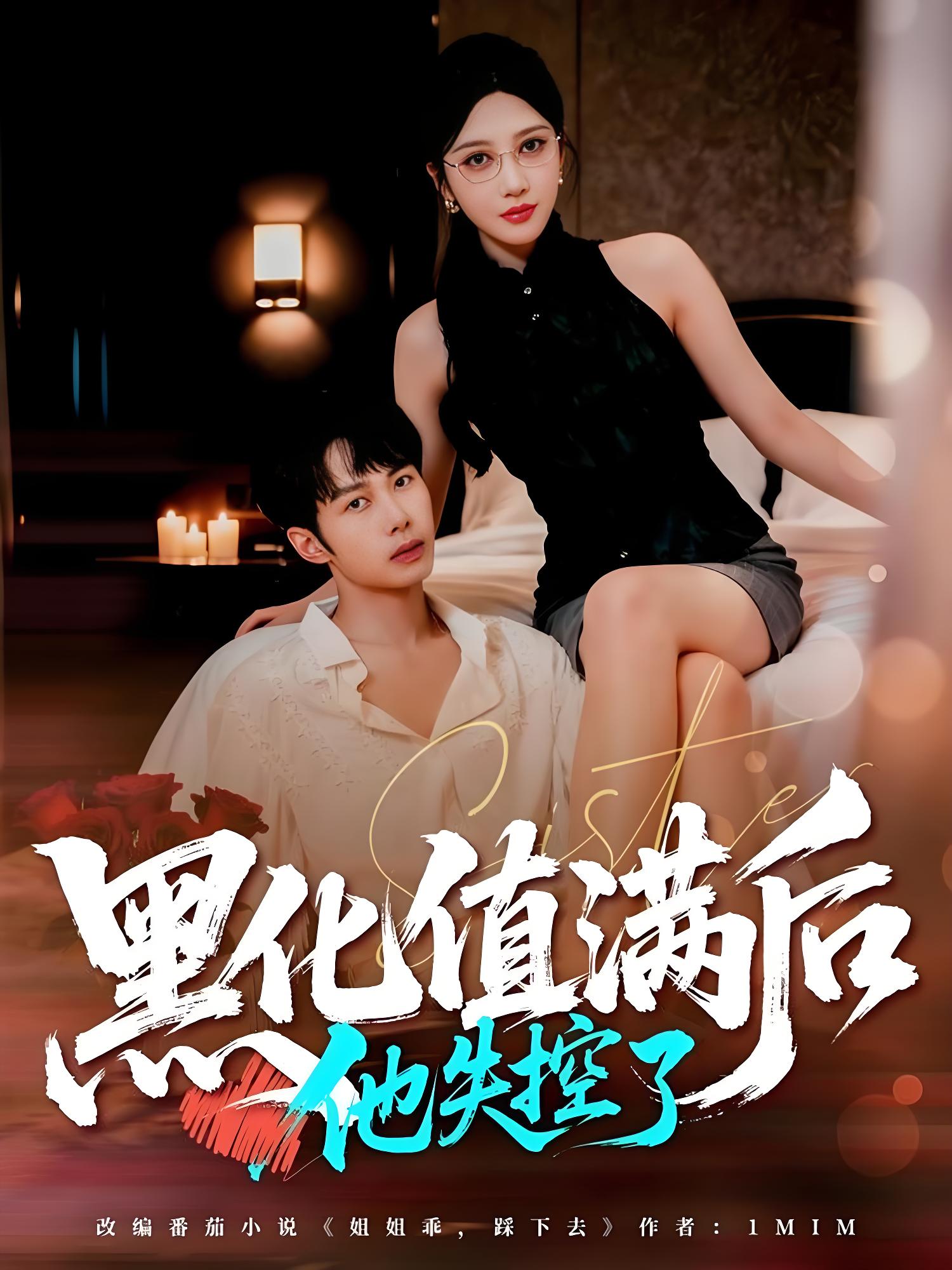 036893-黑化值满后他失控了 (63集) 谢文怡&唐阳 - 夸克网盘 资源封面图