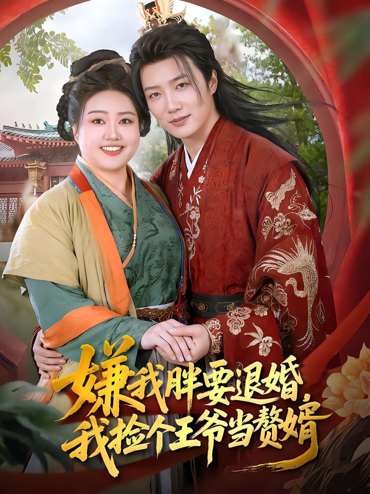 036911-嫌我胖要退婚，我捡个王爷当赘婿 (80集) 宋周玲&王嘉皓 - 夸克网盘 资源封面图