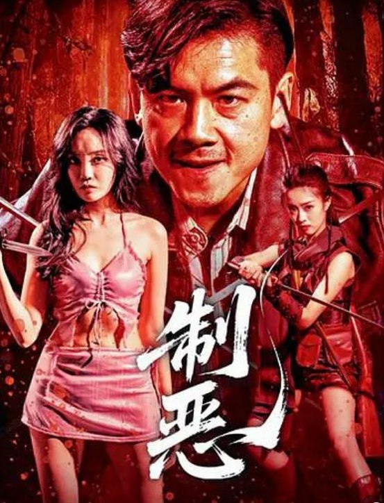 制恶(2025) 1080P 国语中字 [1.81G] - 夸克网盘 资源封面图