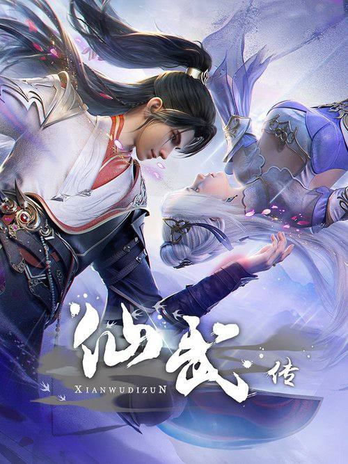 仙武 - 夸克网盘 资源封面图