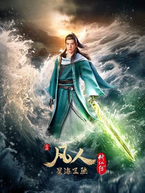 凡人 - 夸克网盘 资源封面图