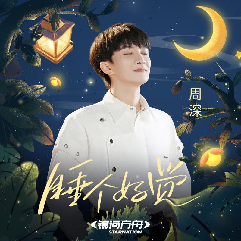 周深 合集 WAV - 夸克网盘 资源封面图