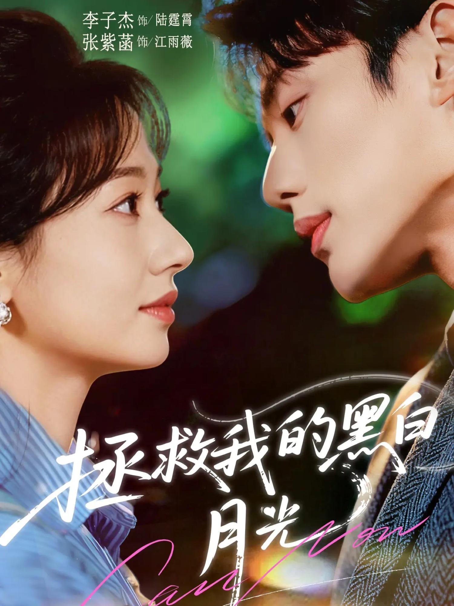 041729-拯ZZZ救JJJ我WWW的DDD黑HHH白BBB月YYY光GGG (80集) 李子杰&张紫菡 - 夸克网盘 资源封面图