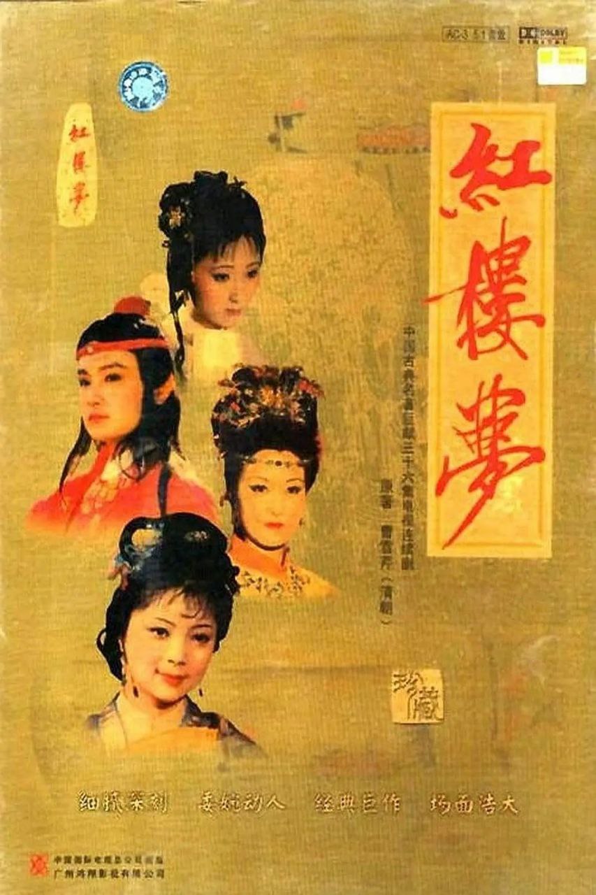 红楼梦（1987）4K HQ 高码率 内嵌简中 超清修复版 全36集 188.1G - 夸克网盘 资源封面图