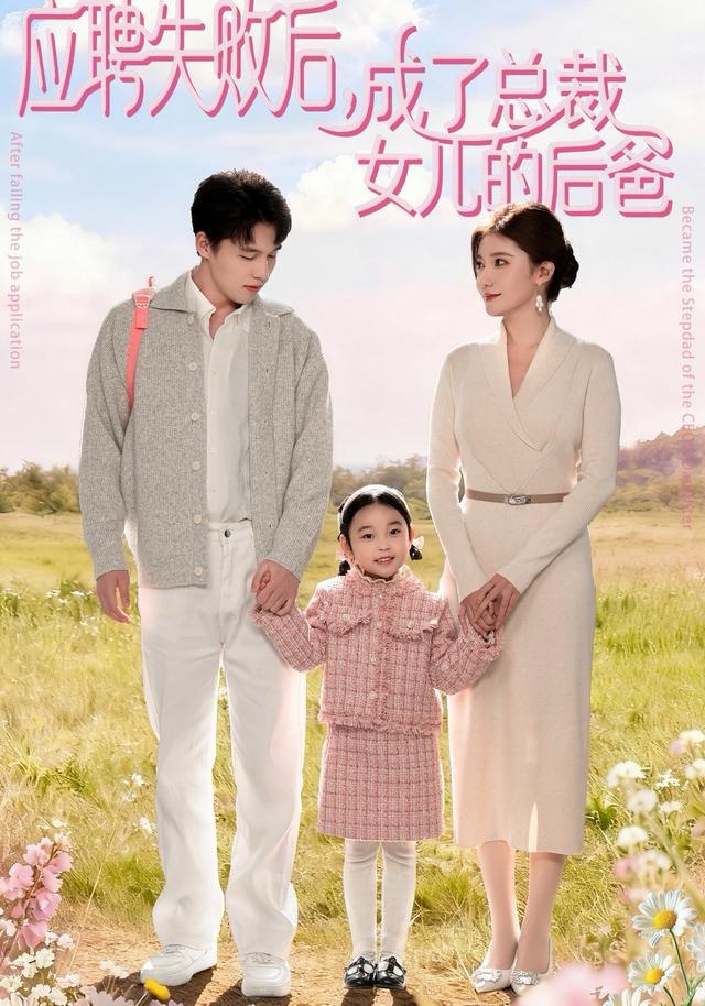 041749-应YYY聘PPP失SSS败BBB后HHH，成CCC了LLL总ZZZ裁CCC女NNN儿EEE的DDD后HHH爸BBB (80集) 王一淼&刘美伦 - 夸克网盘 资源封面图
