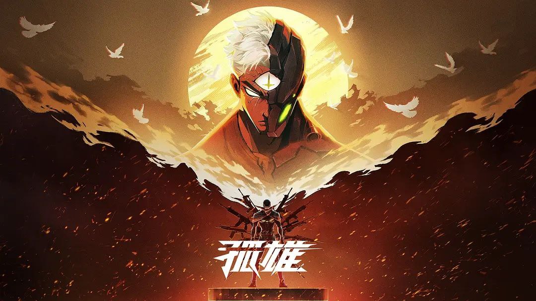 孤雄 (2025) 更至04集 [1080P][H265][国漫][科幻/动画] - 迅雷云盘 资源封面图