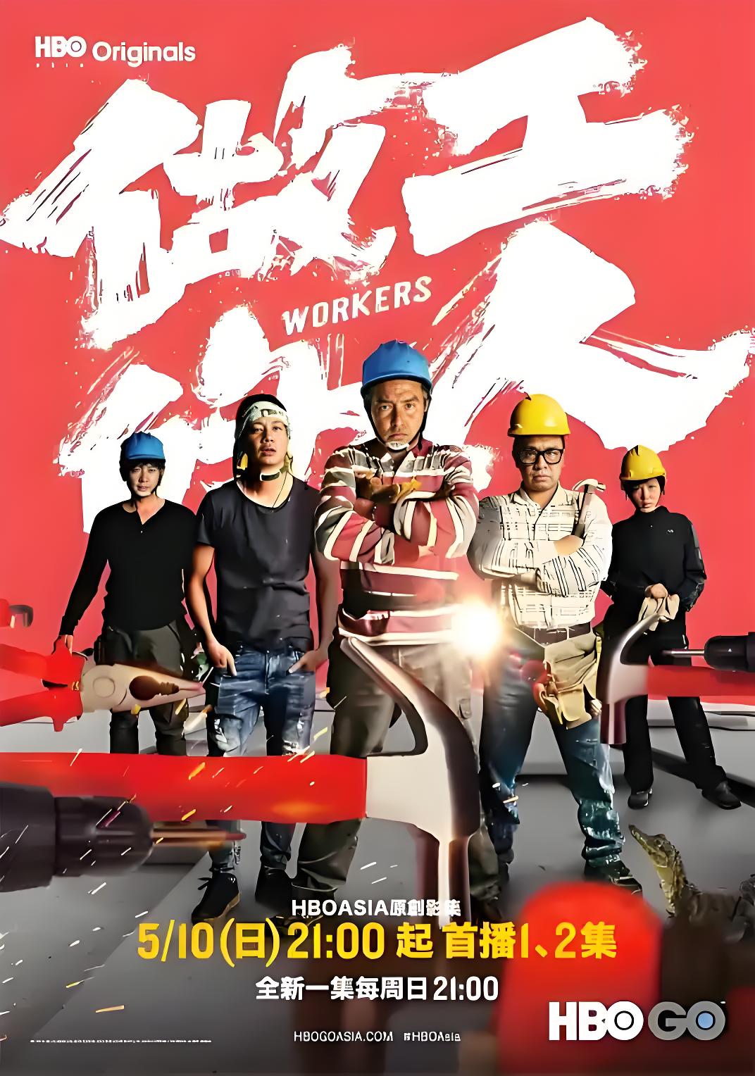 037038-做ZZZ工GGG的DDD人RRR (6集) 李铭顺&柯叔元&台剧 - 夸克网盘 资源封面图