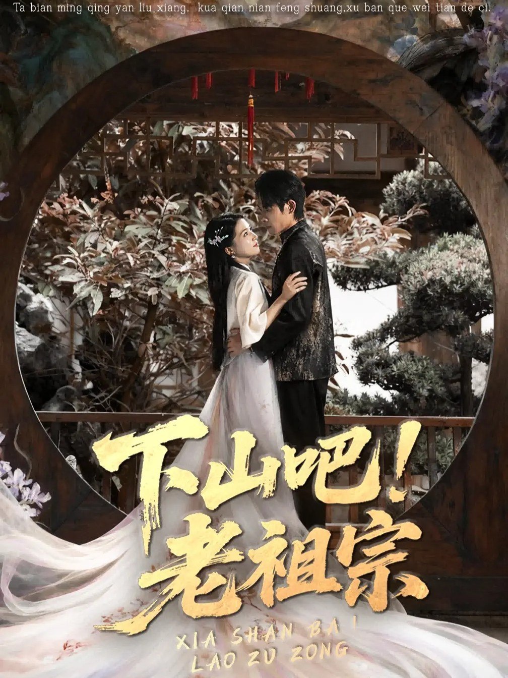037055-下山吧老祖宗 (72集) 朱诗妤&王林 - 夸克网盘 资源封面图