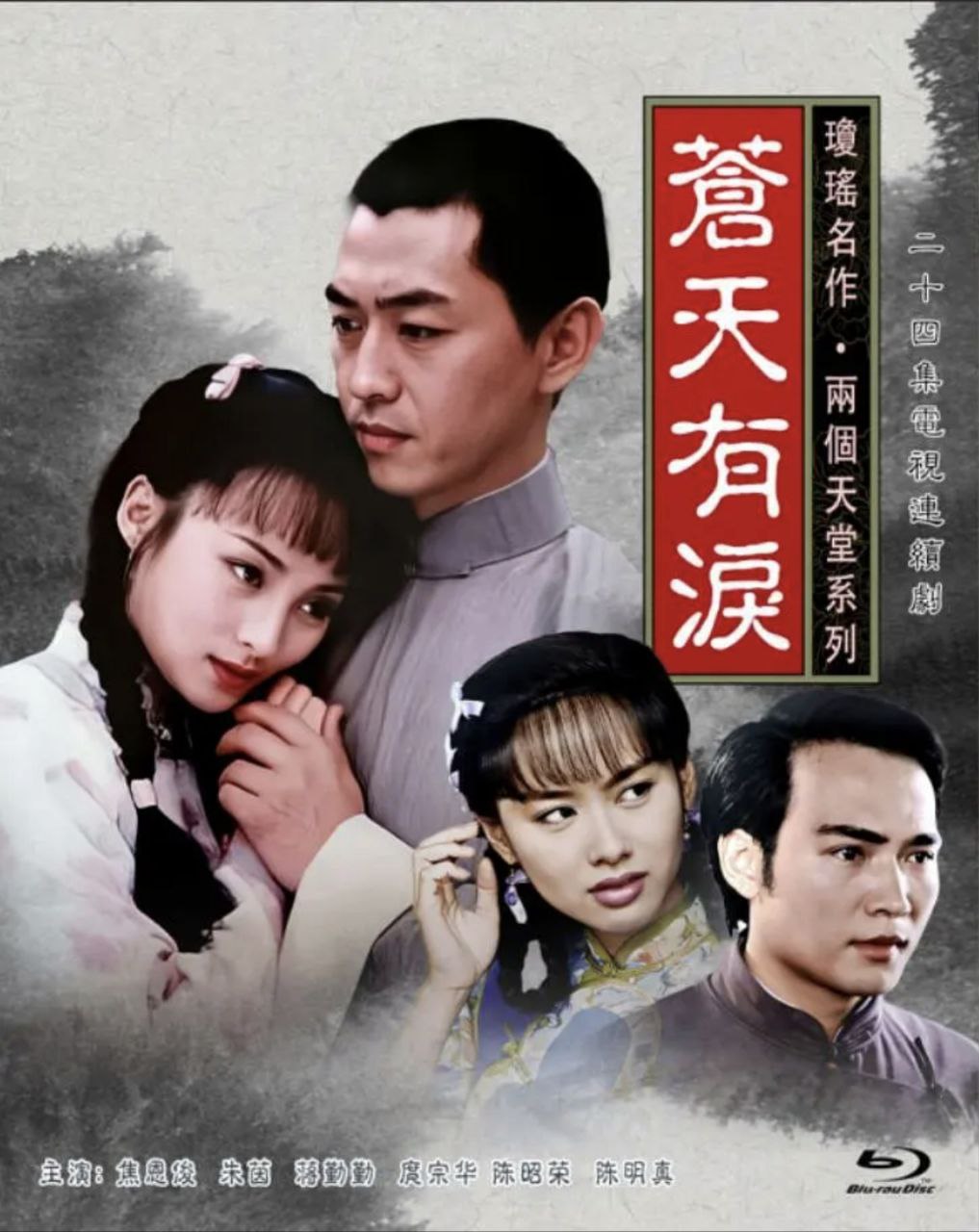 苍天有泪 (1998) 1080P - 夸克网盘 资源封面图