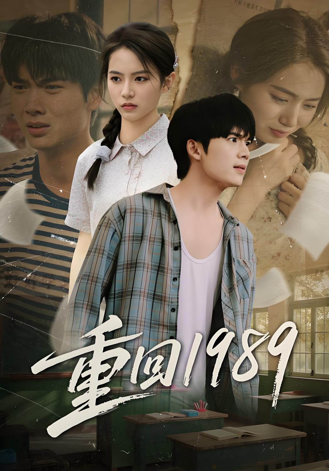 037069-重回1989 (70集) 蔡中原&刘君洋 - 夸克网盘 资源封面图
