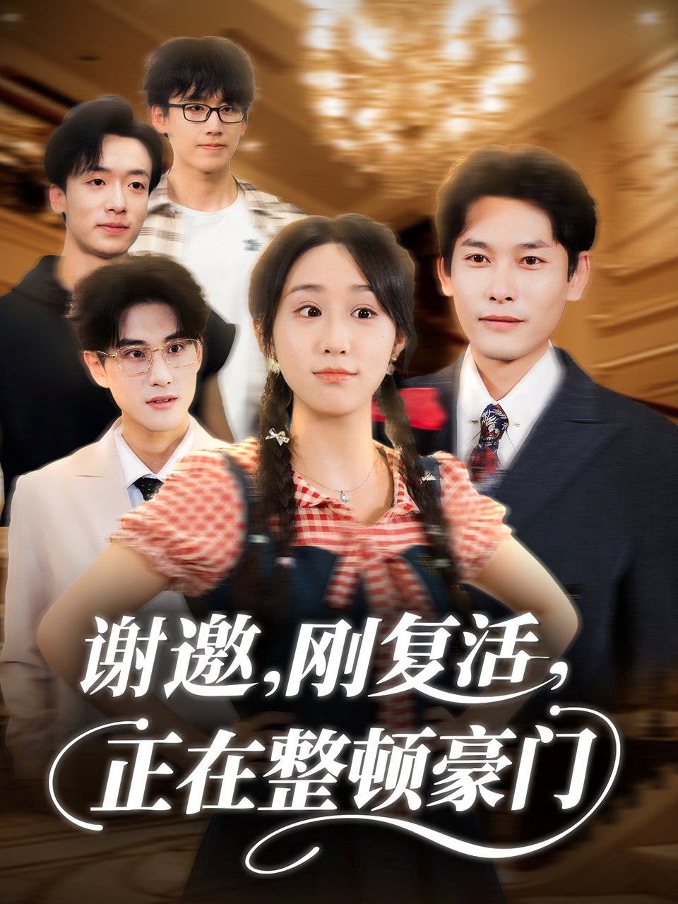 037086-谢邀刚复活正在整顿豪门 (70集) 武鸿蕊&文波 - 夸克网盘 资源封面图