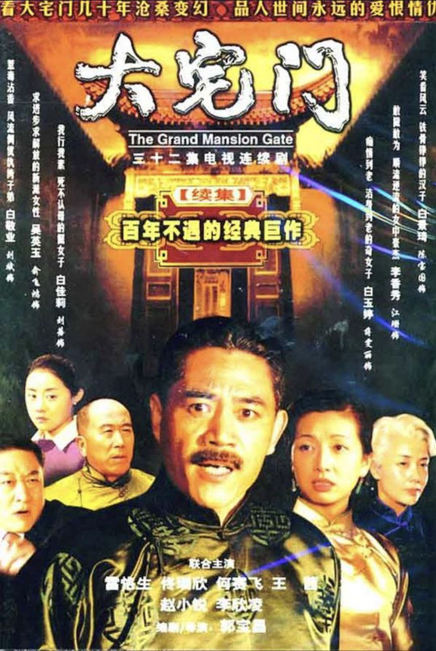 大宅门2 (2003) 1080P - 夸克网盘 资源封面图