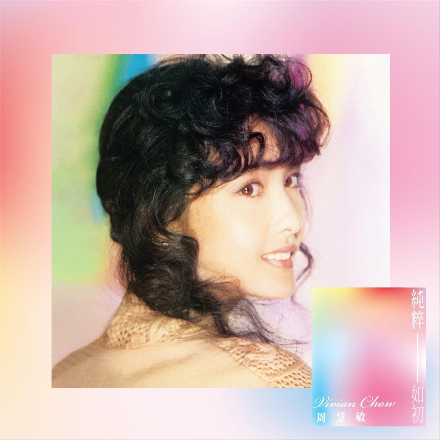 周慧敏 純粹如初 (2025) (FLAC 24bit 44.1kHz)T - 夸克网盘 资源封面图