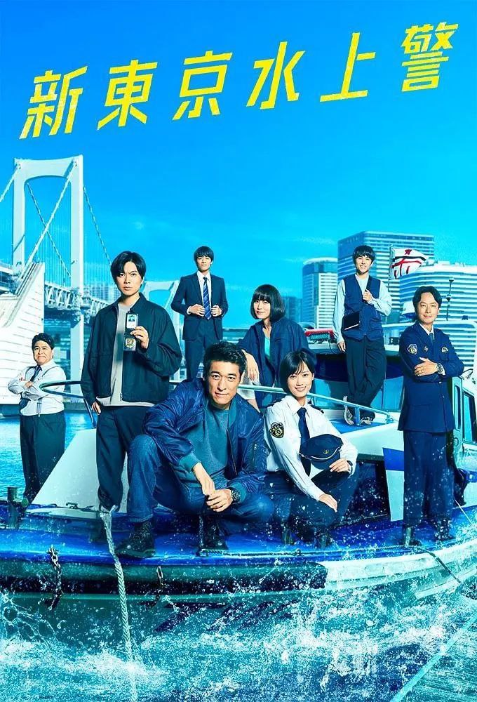 X【新@东#京&水@上#警&察】 - 夸克网盘 资源封面图