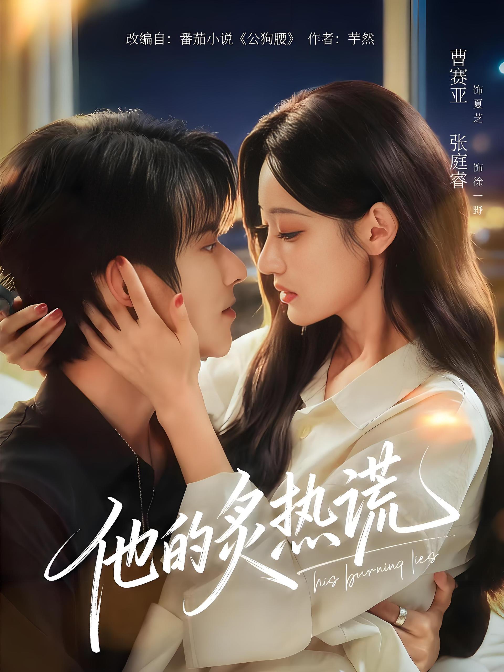 037109-他的炙热谎 (63集) 张庭睿&曹赛亚&袁千雪 - 夸克网盘 资源封面图