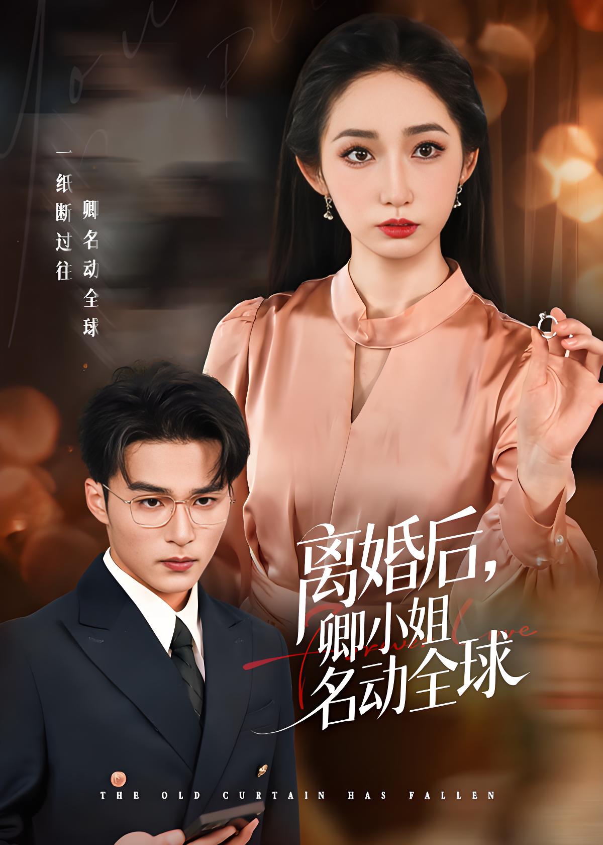 037103-离婚后卿小姐名动全球 (60集) 徐忠慧&王英杰 - 夸克网盘 资源封面图