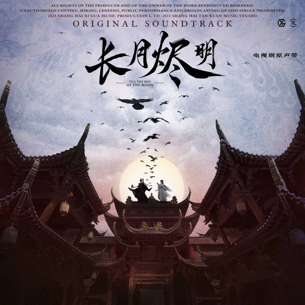 长月烬明 电视剧原声专辑 - 夸克网盘 资源封面图