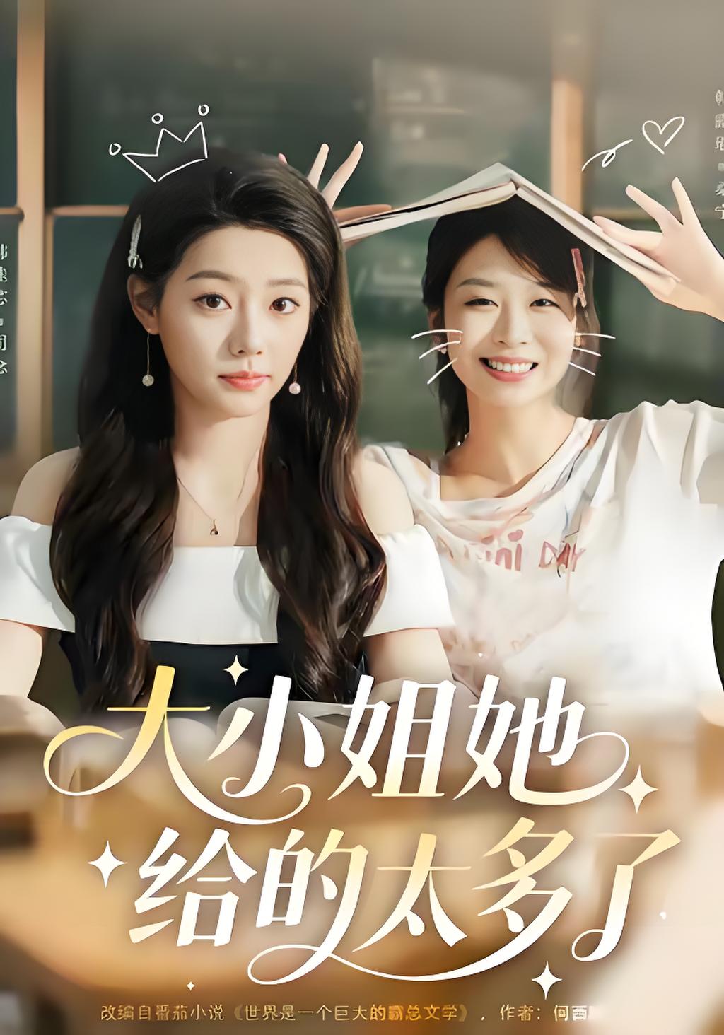 037143-大小姐她给的太多了 (60集) 韩露瑜&韩佳芯 - 夸克网盘 资源封面图