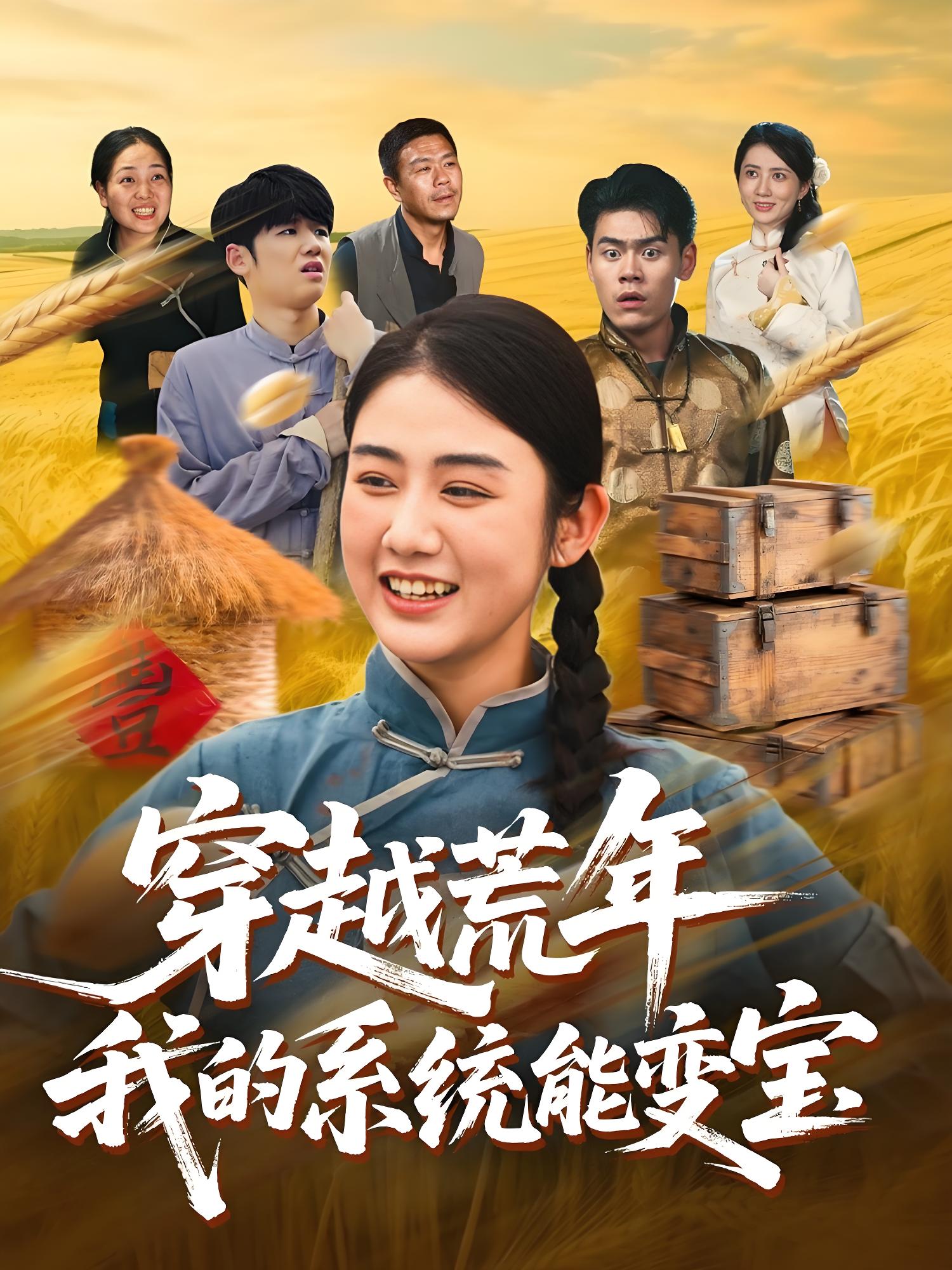 037283-穿书荒年我的系统能变宝 (70集) 王冠程&张灿 - 夸克网盘 资源封面图