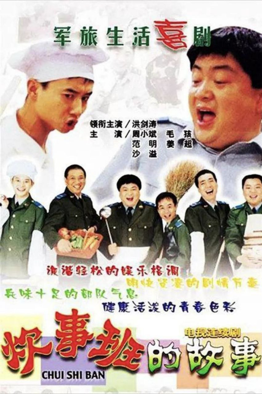 炊事班的故事 (2002) 1080P - 夸克网盘 资源封面图