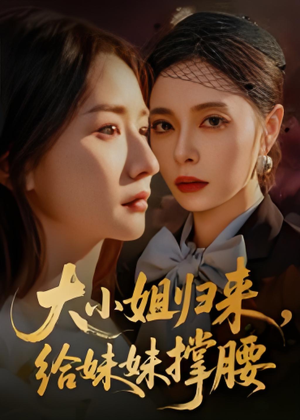 037216-大小姐归来，给妹妹撑腰 (86集) 韩琪 - 夸克网盘 资源封面图