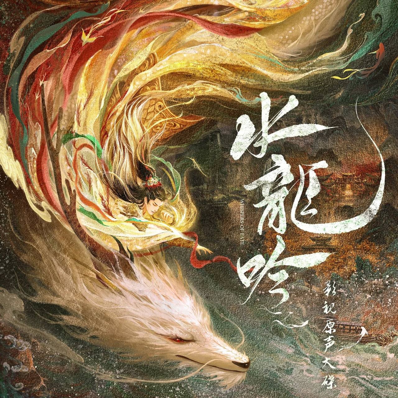 水龙吟 影视原声大碟 - 夸克网盘 资源封面图