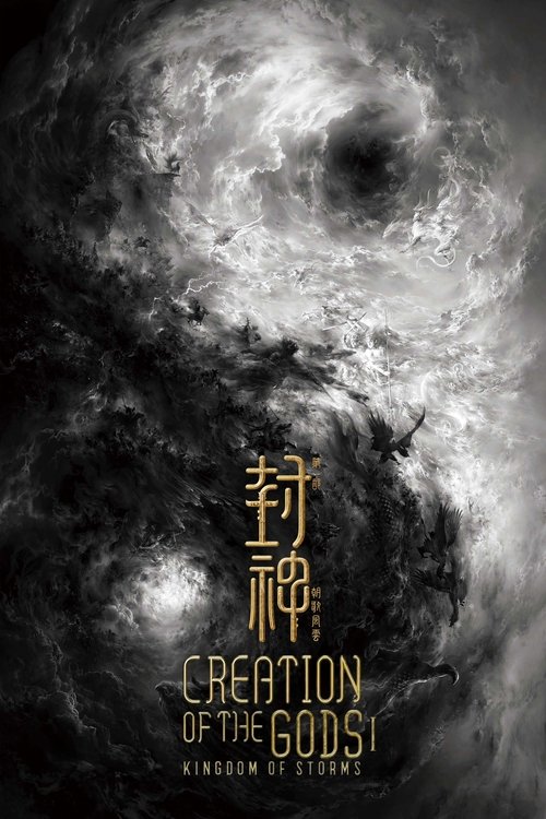 封神第一部：朝歌风云（2023）4K REMUX 蓝光原盘 国语音轨 内封简繁英字幕 - 夸克网盘 资源封面图