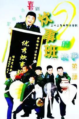 炊事班的故事2 (2004) 1080P - 夸克网盘 资源封面图