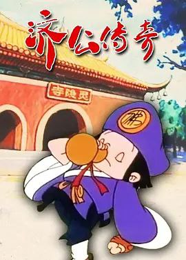 济公传奇 (1999) 4K - 夸克网盘 资源封面图